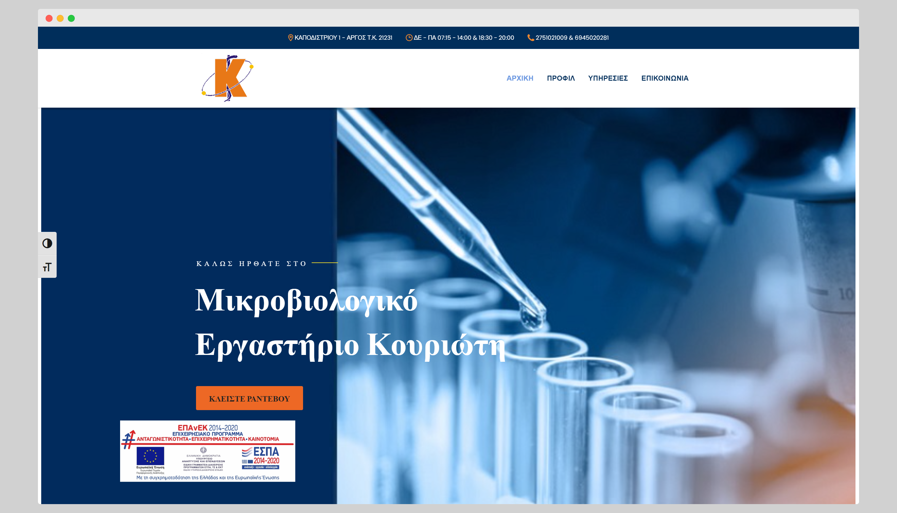 Μικροβιολογικό Εργαστήριο Κουριώτη